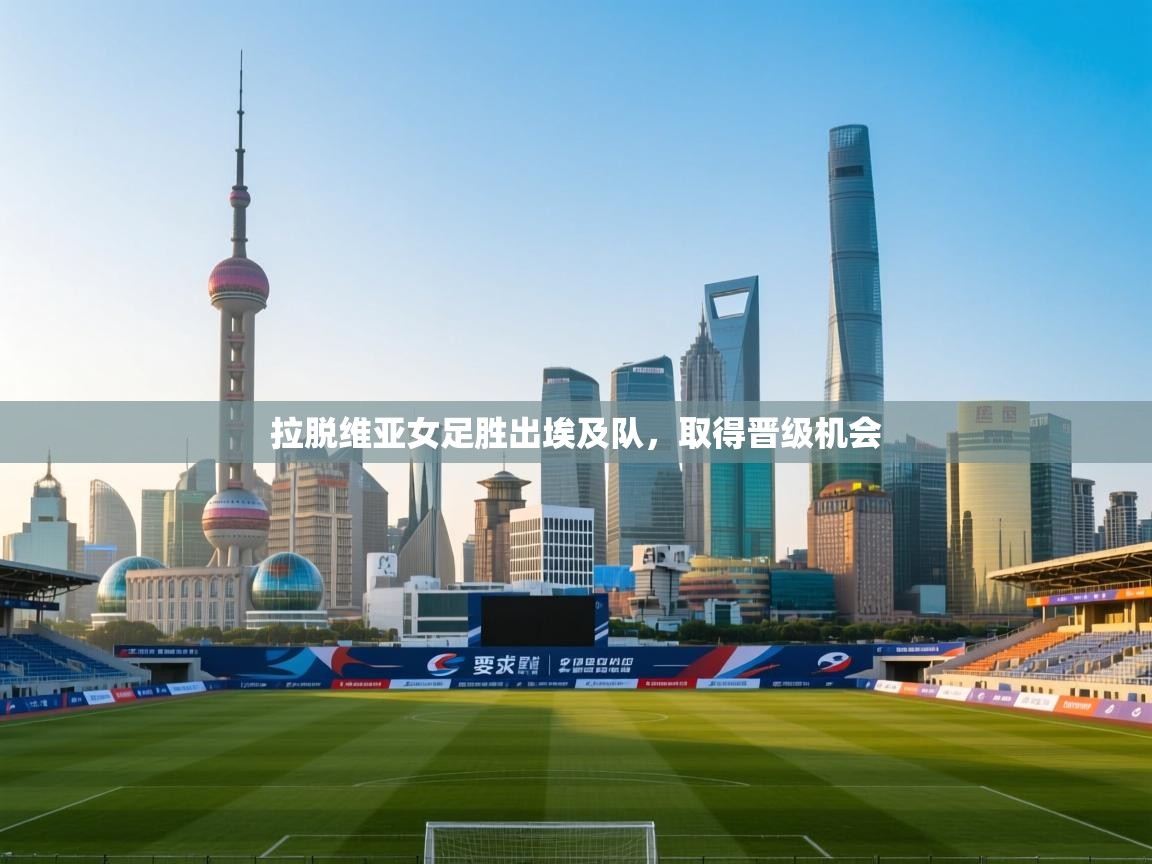 拉脱维亚女足胜出埃及队,取得晋级机会 第1张