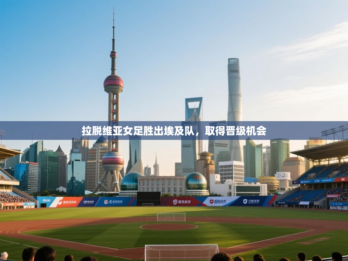 拉脱维亚女足胜出埃及队,取得晋级机会 第2张