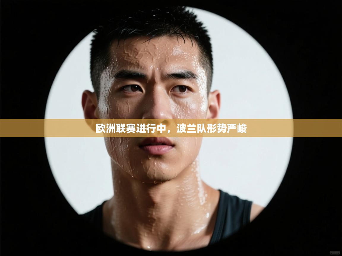 欧洲联赛进行中，波兰队形势严峻  第1张