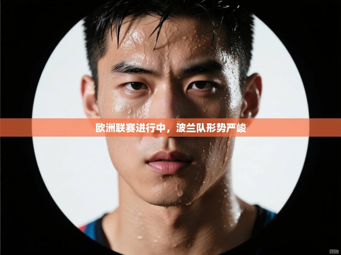 欧洲联赛进行中，波兰队形势严峻  第2张