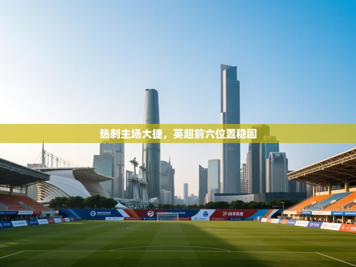 热刺主场大捷,英超前六位置稳固 第2张