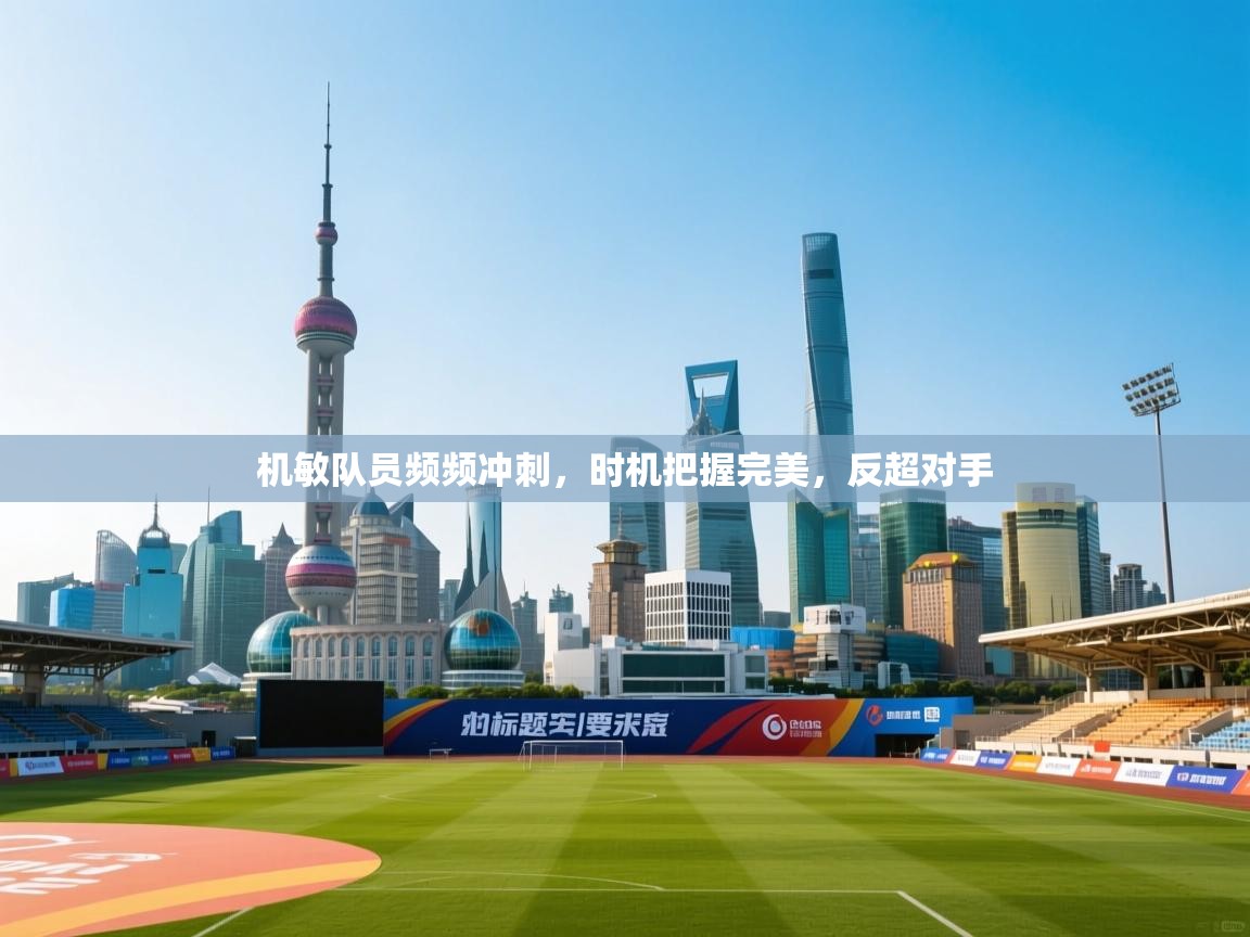 机敏队员频频冲刺,时机把握完美,反超对手 第1张