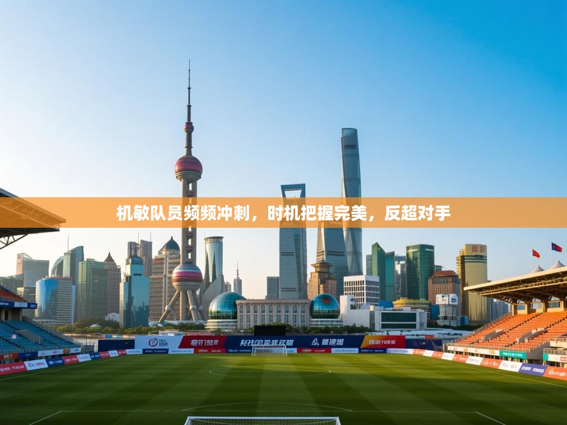 机敏队员频频冲刺,时机把握完美,反超对手 第2张