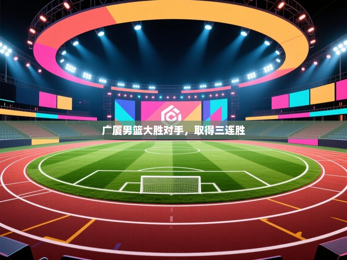 广厦男篮大胜对手,取得三连胜 第2张