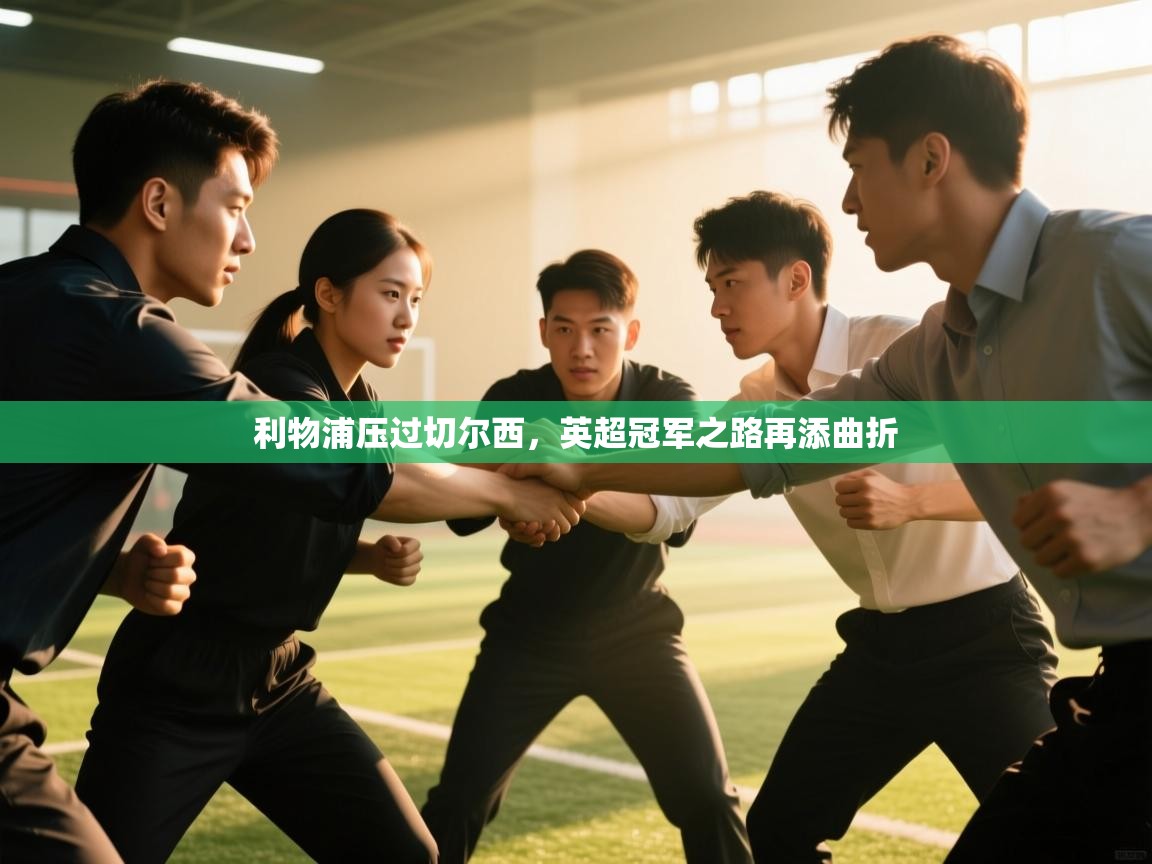 利物浦压过切尔西，英超冠军之路再添曲折  第1张