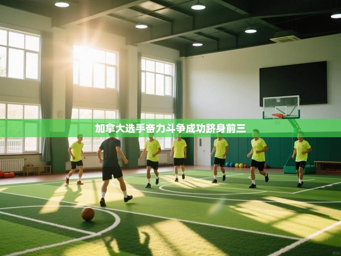 加拿大选手奋力斗争成功跻身前三  第1张