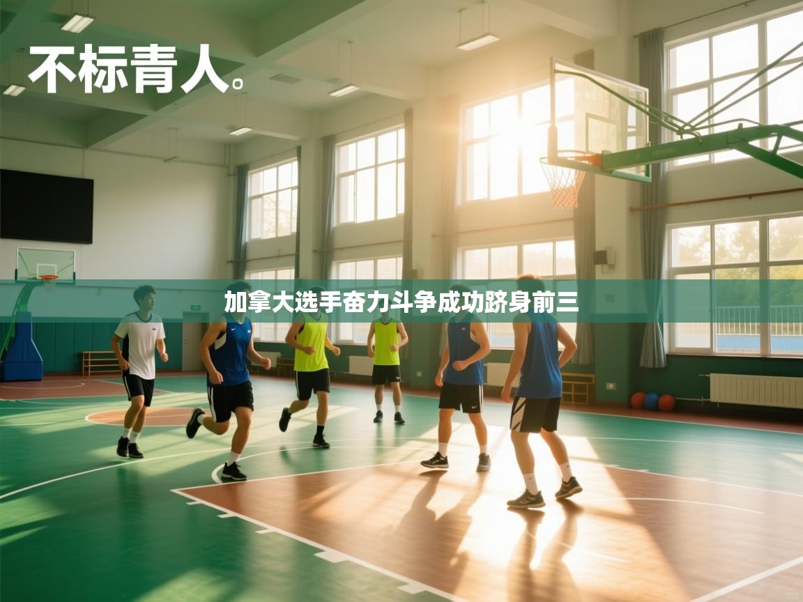 加拿大选手奋力斗争成功跻身前三  第2张