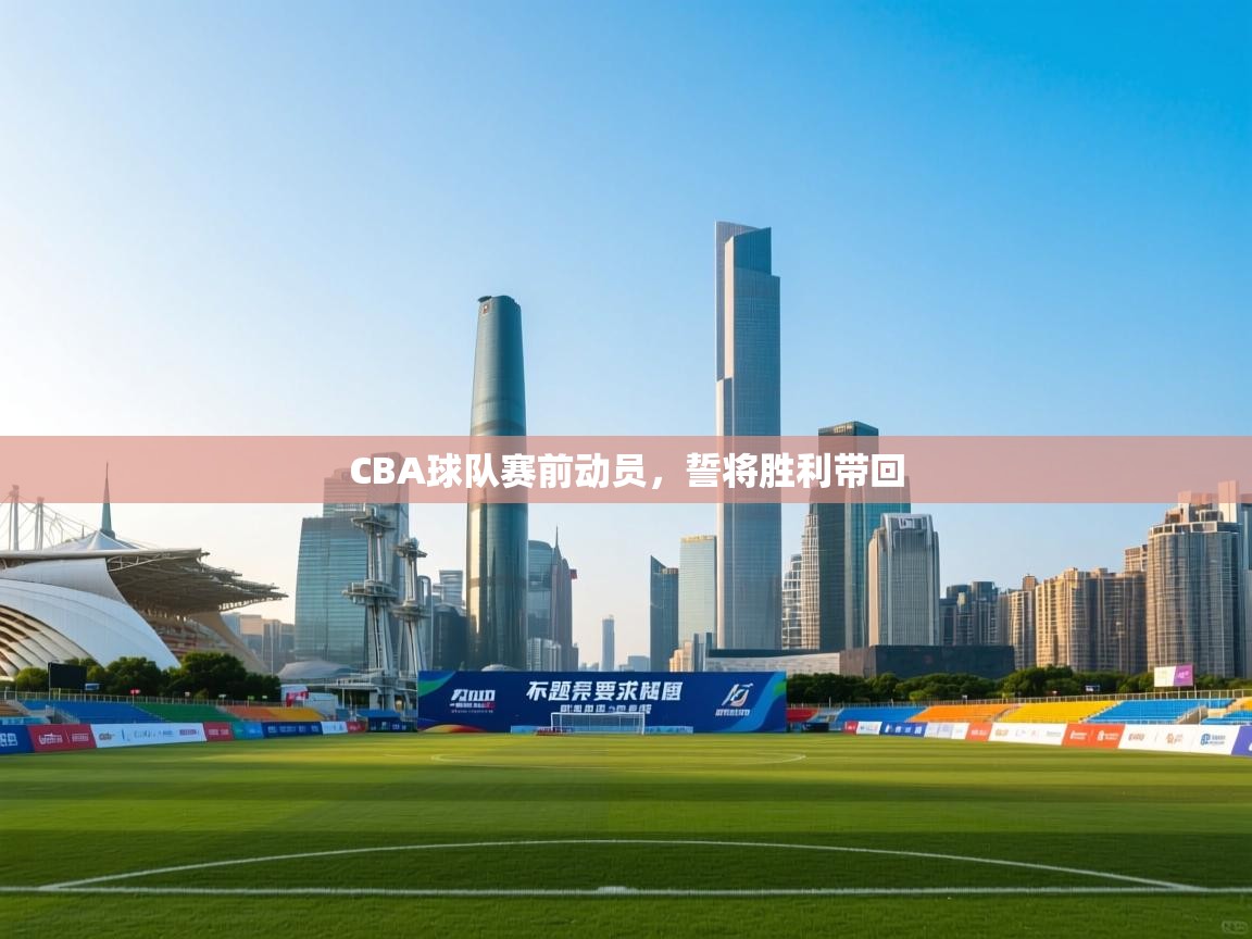 CBA球队赛前动员，誓将胜利带回  第1张