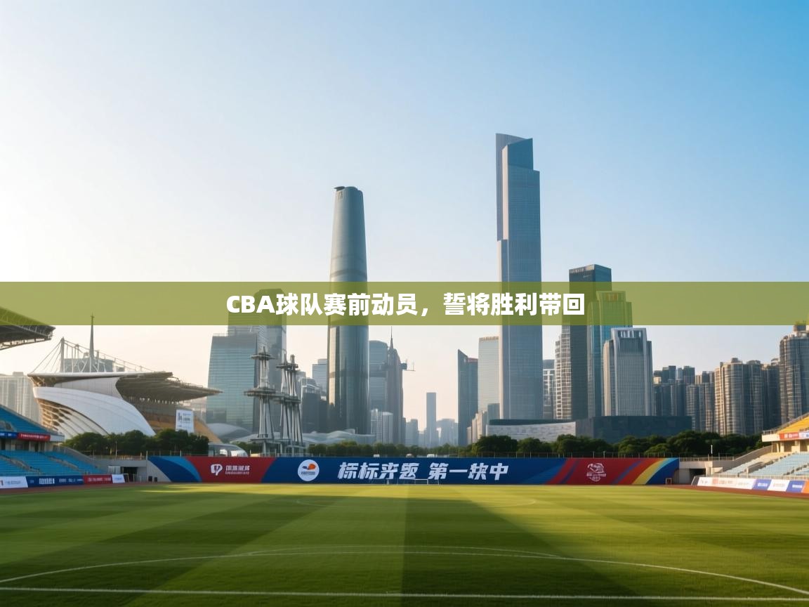 CBA球队赛前动员，誓将胜利带回  第2张