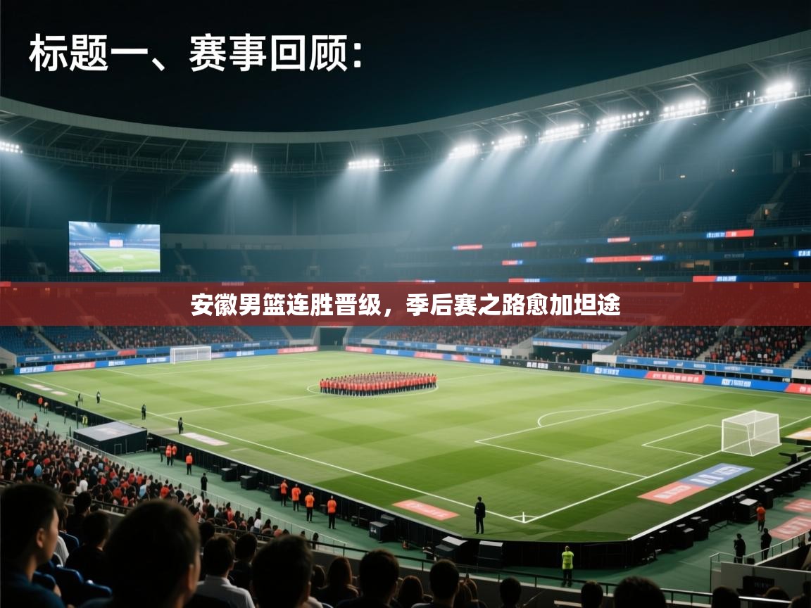 安徽男篮连胜晋级,季后赛之路愈加坦途 第1张