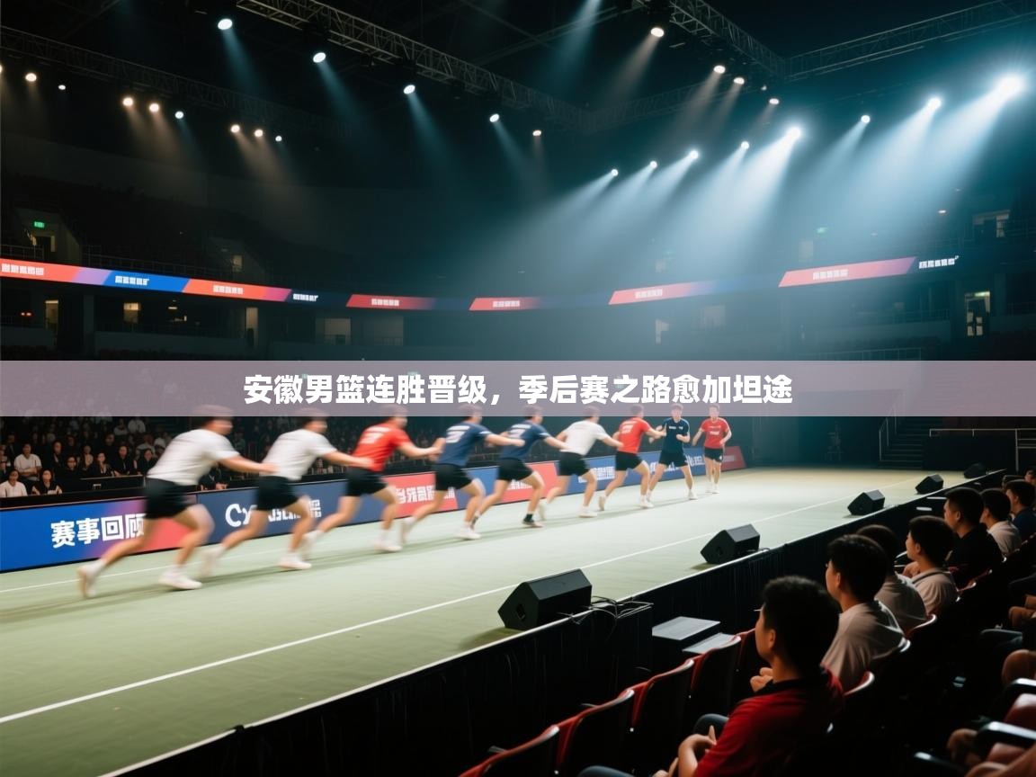 安徽男篮连胜晋级,季后赛之路愈加坦途 第2张