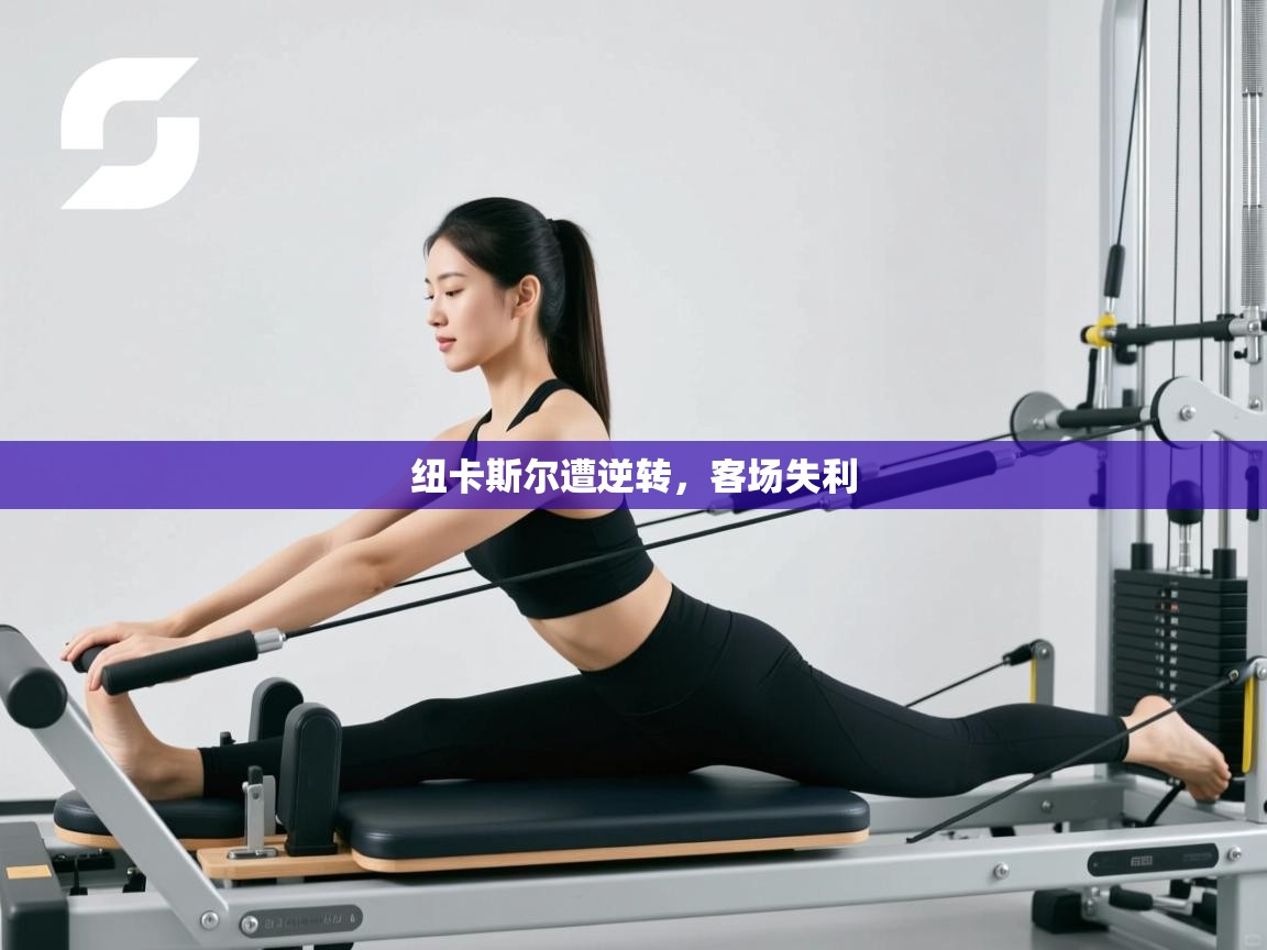 纽卡斯尔遭逆转，客场失利