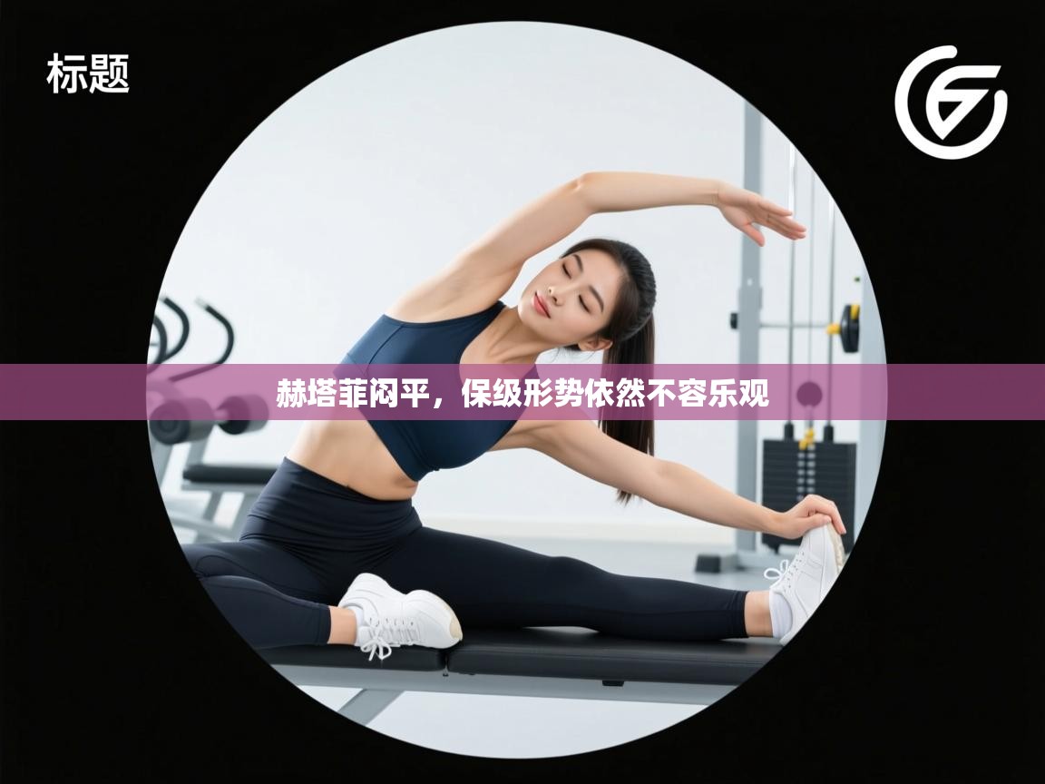 赫塔菲闷平，保级形势依然不容乐观