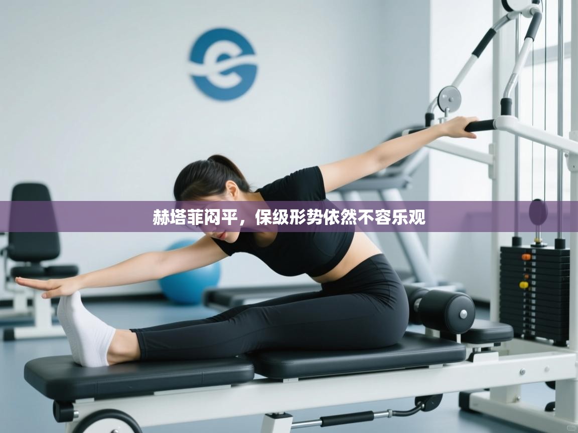 赫塔菲闷平，保级形势依然不容乐观  第2张