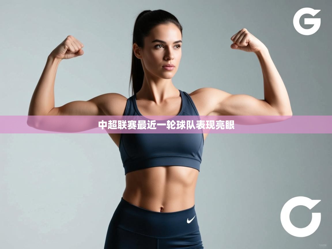 中超联赛最近一轮球队表现亮眼 第2张