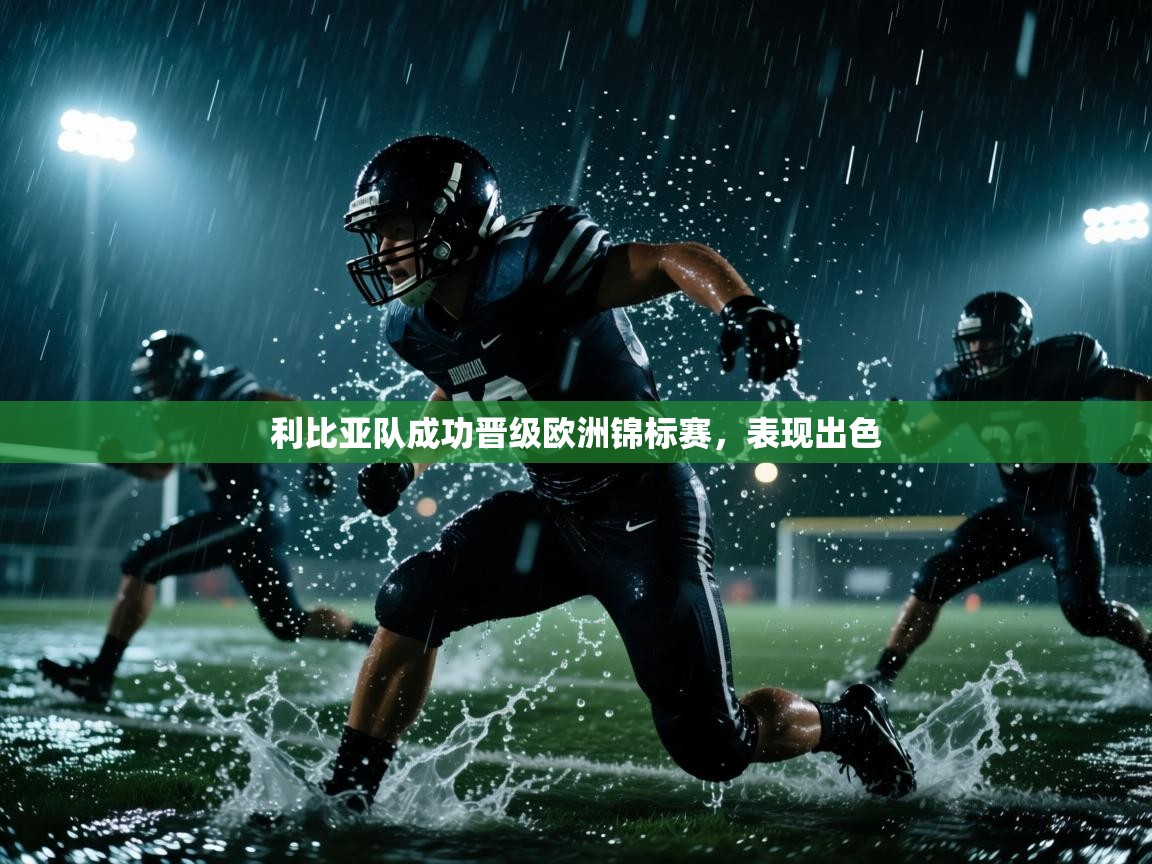 利比亚队成功晋级欧洲锦标赛,表现出色 第2张