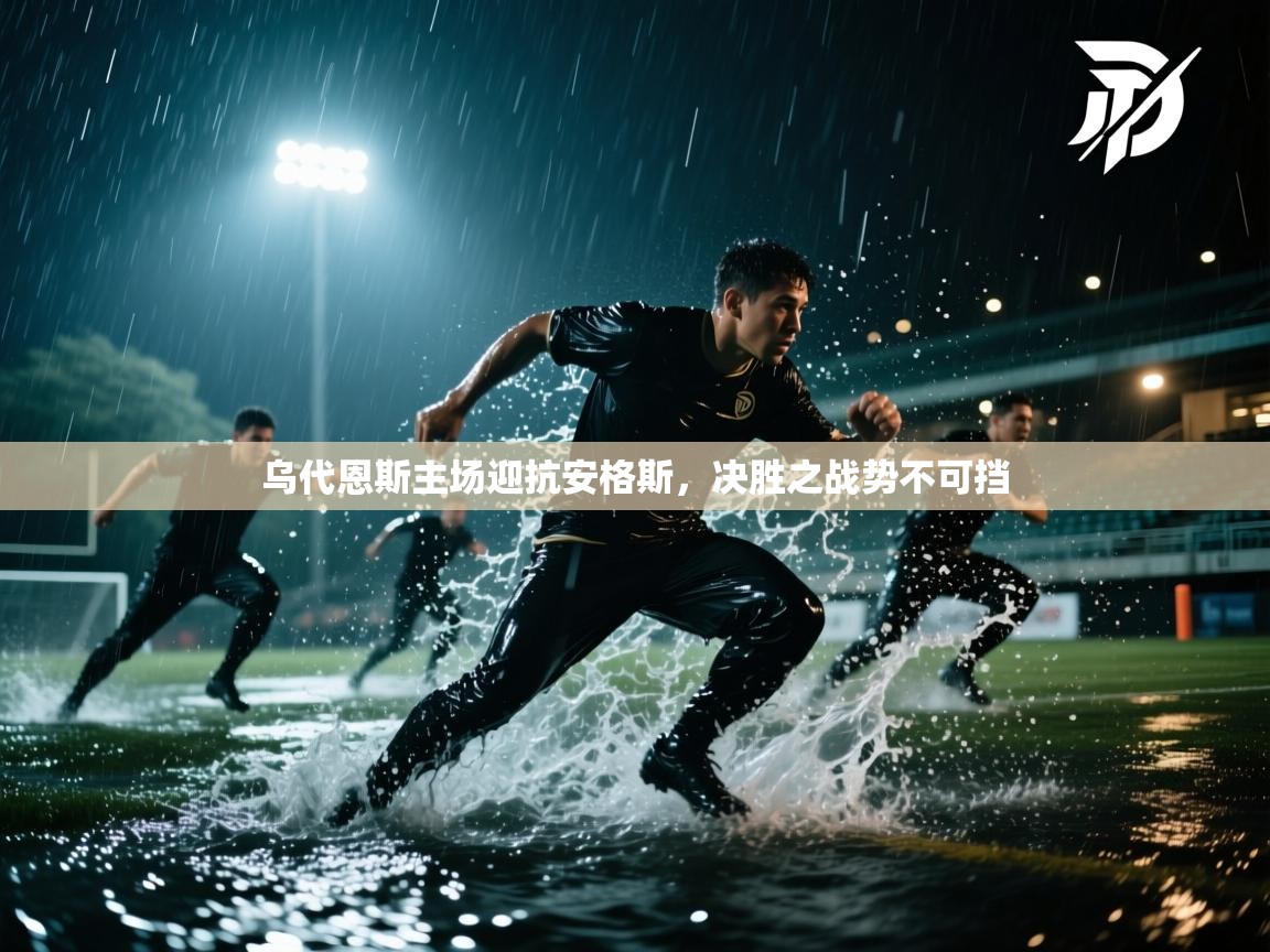乌代恩斯主场迎抗安格斯，决胜之战势不可挡  第1张