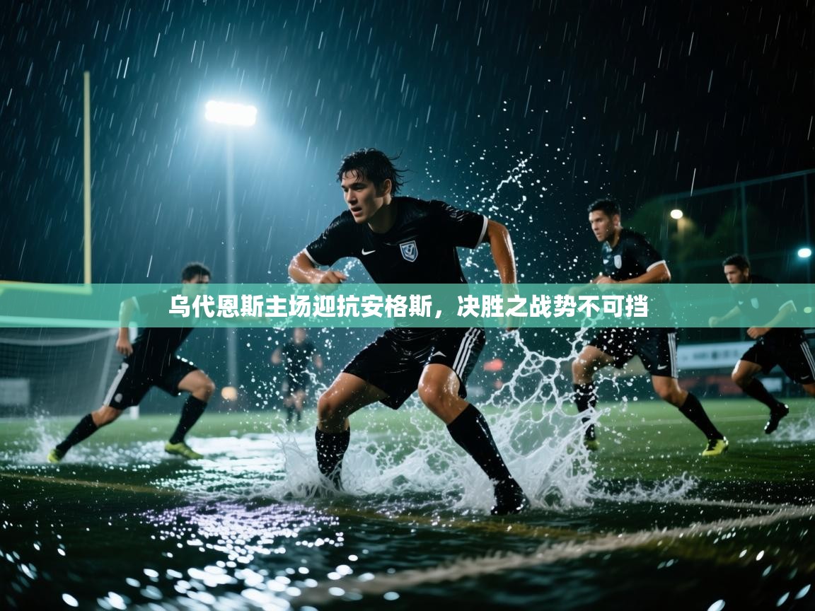 乌代恩斯主场迎抗安格斯，决胜之战势不可挡  第2张