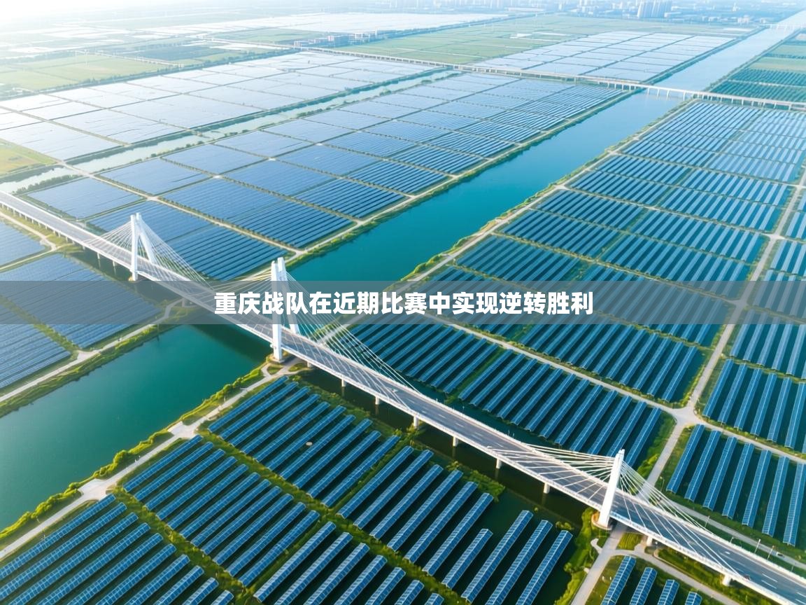 重庆战队在近期比赛中实现逆转胜利  第1张