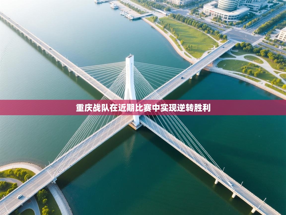 重庆战队在近期比赛中实现逆转胜利  第2张