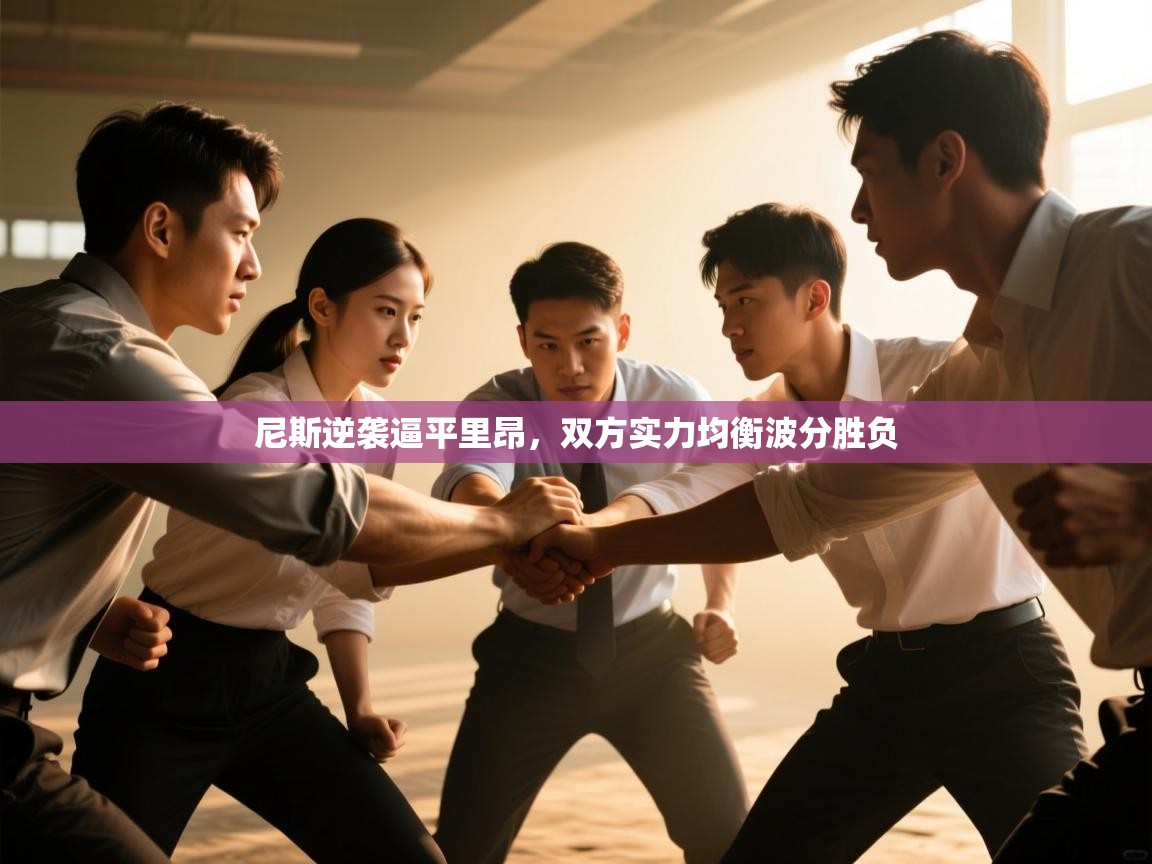 尼斯逆袭逼平里昂，双方实力均衡波分胜负  第1张