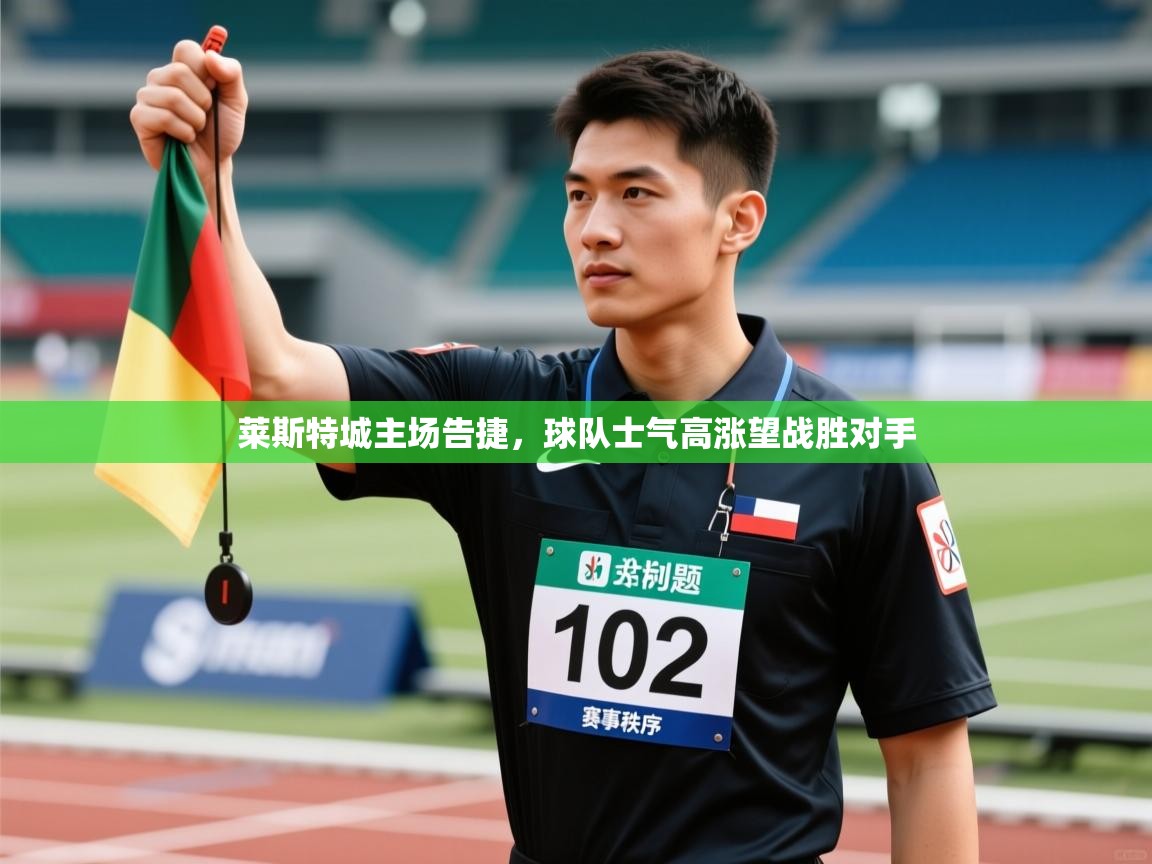 莱斯特城主场告捷，球队士气高涨望战胜对手  第1张