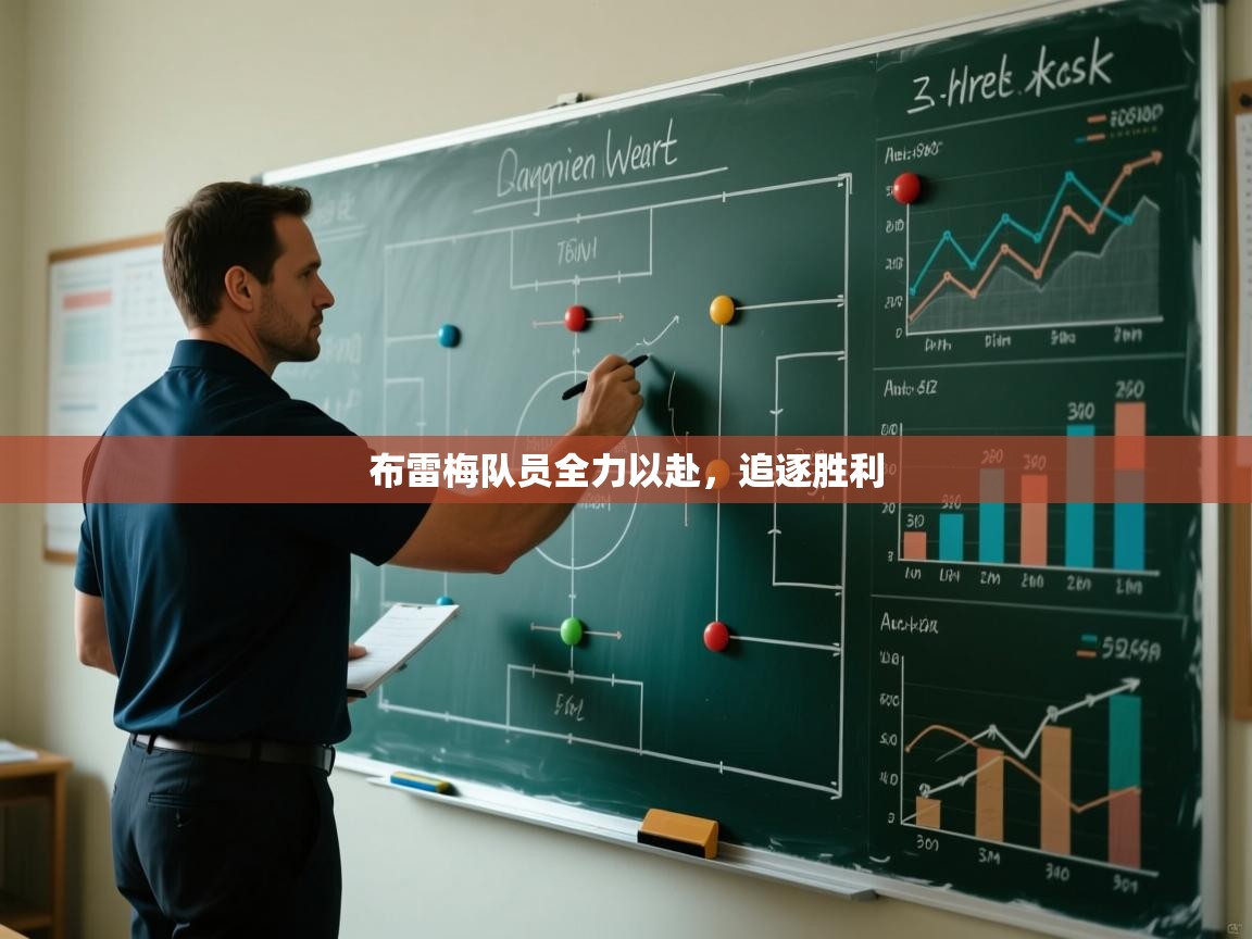 布雷梅队员全力以赴，追逐胜利  第1张