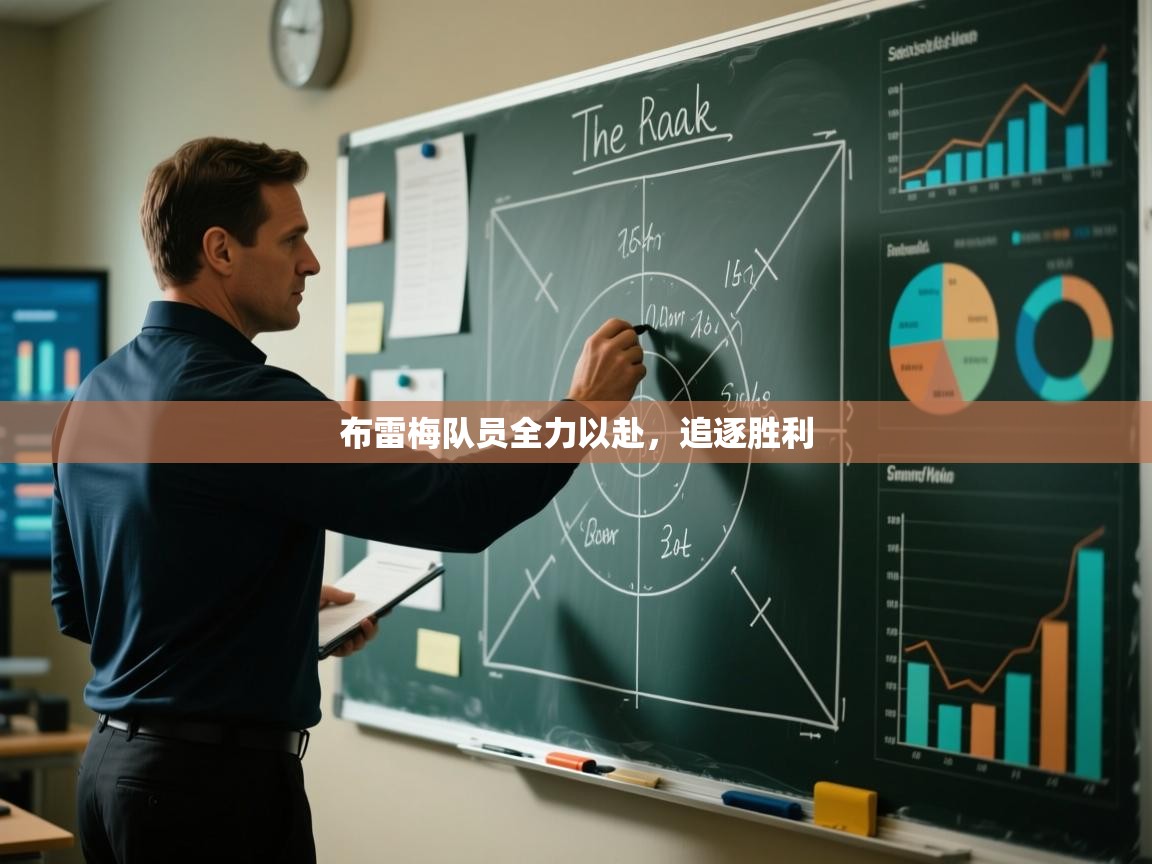 布雷梅队员全力以赴，追逐胜利  第2张