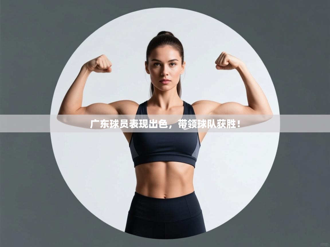 广东球员表现出色，带领球队获胜！  第2张