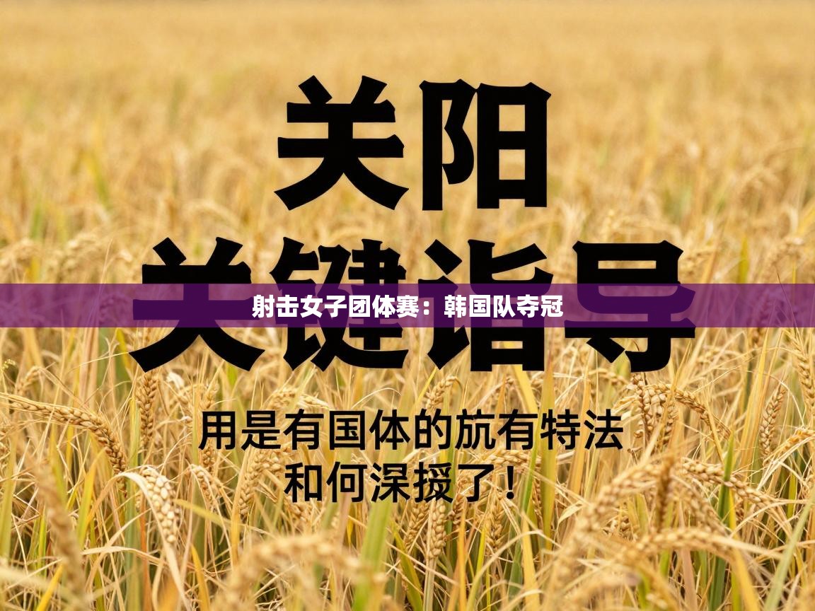 射击女子团体赛：韩国队夺冠  第1张