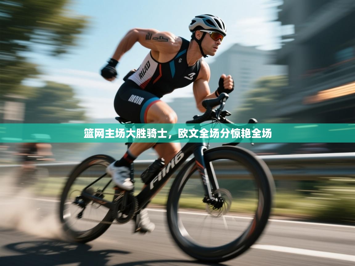 篮网主场大胜骑士,欧文全场分惊艳全场 第2张