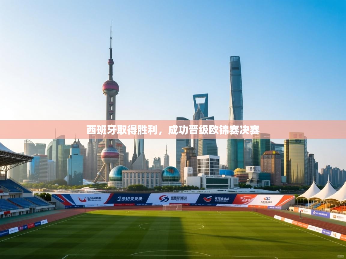 西班牙取得胜利，成功晋级欧锦赛决赛  第1张