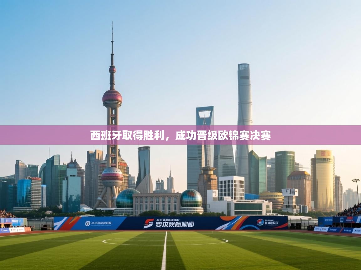 西班牙取得胜利，成功晋级欧锦赛决赛  第2张